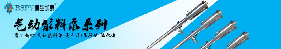 氣動(dòng)漿料泵像素banner.jpg